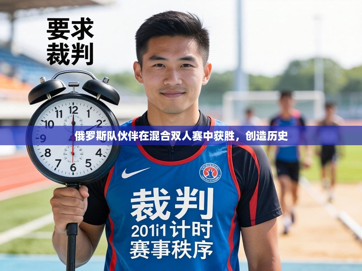 俄罗斯队伙伴在混合双人赛中获胜，创造历史  第2张