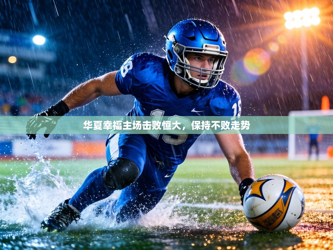 华夏幸福主场击败恒大，保持不败走势  第1张