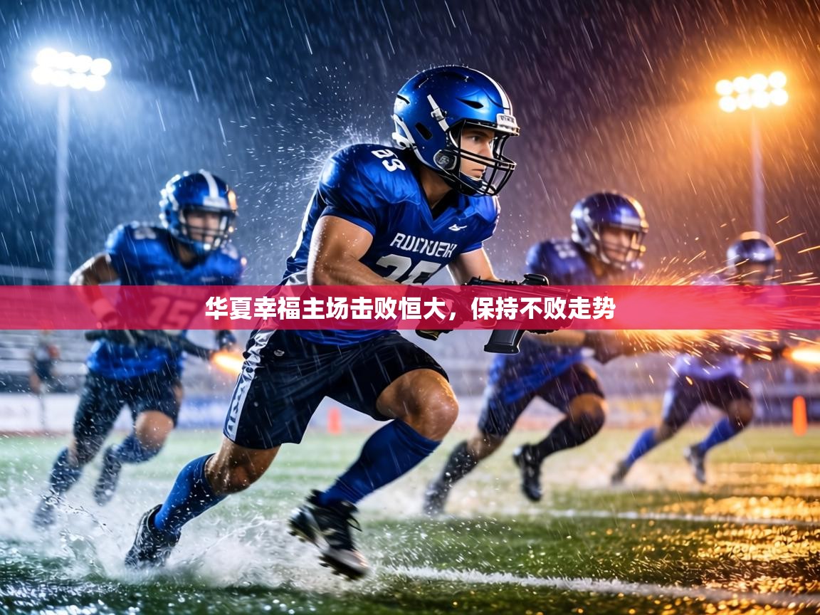 华夏幸福主场击败恒大，保持不败走势  第2张