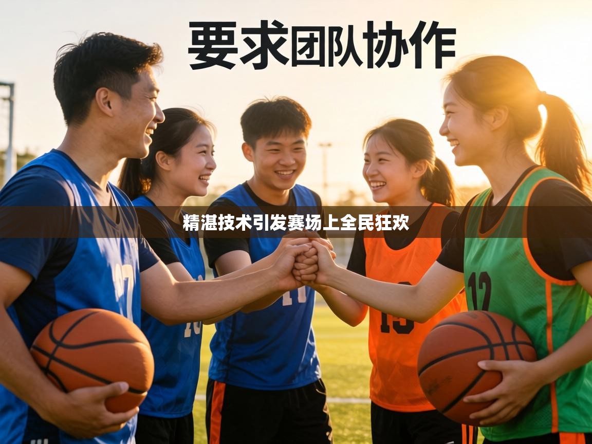 精湛技术引发赛场上全民狂欢  第1张