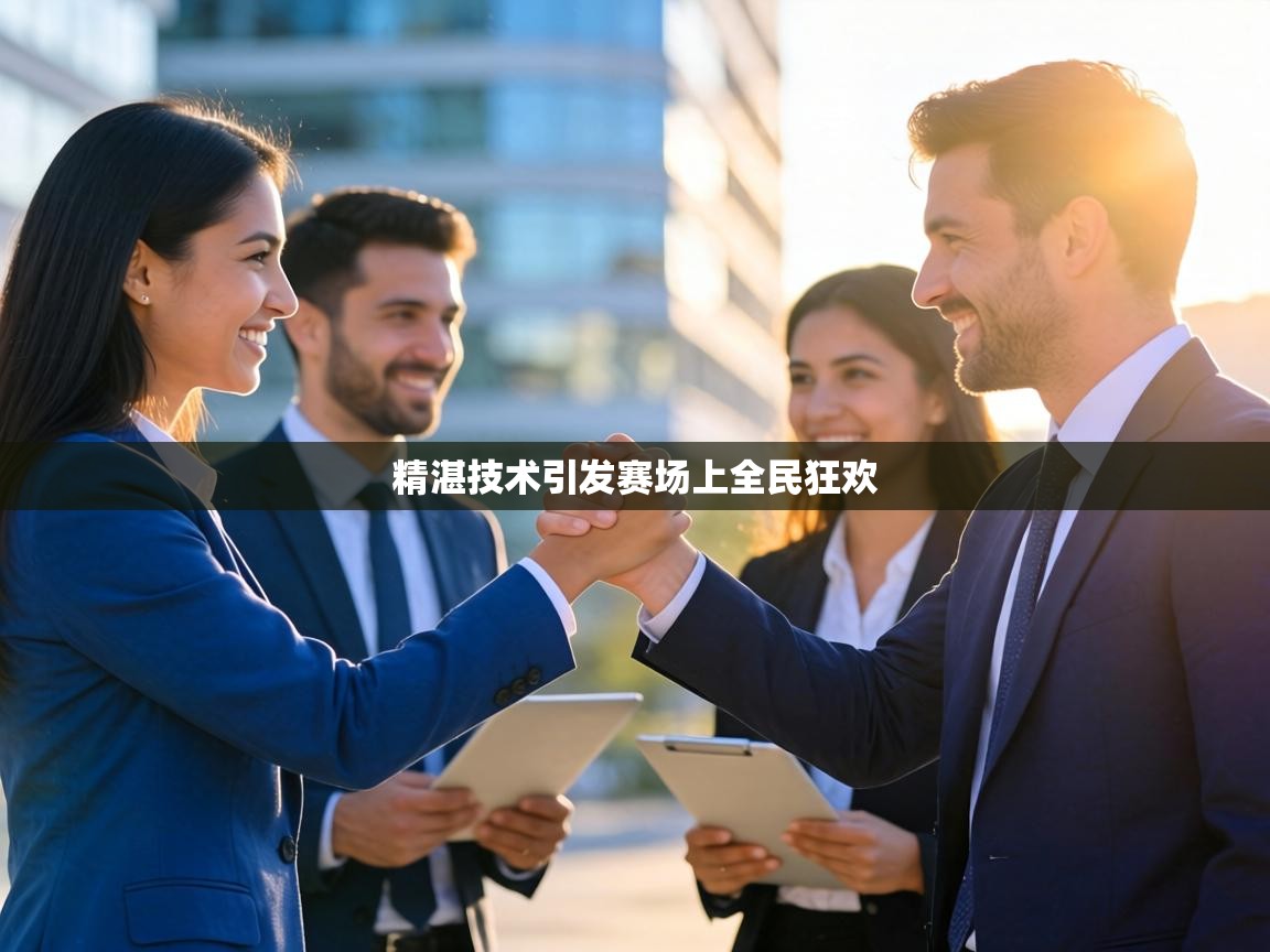 精湛技术引发赛场上全民狂欢  第2张